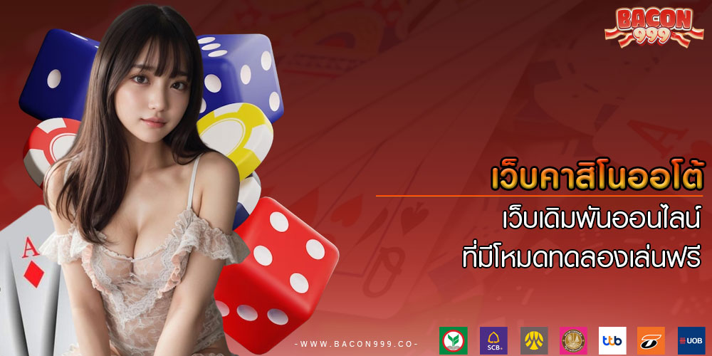 เว็บคาสิโนออโต้ เว็บเดิมพันออนไลน์ ที่มีโหมดทดลองเล่นฟรี