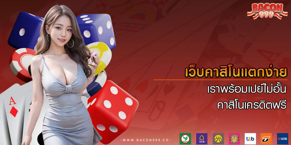 เว็บคาสิโนแตกง่าย เราพร้อมเปย์ไม่อั้น คาสิโนเครดิตฟรี