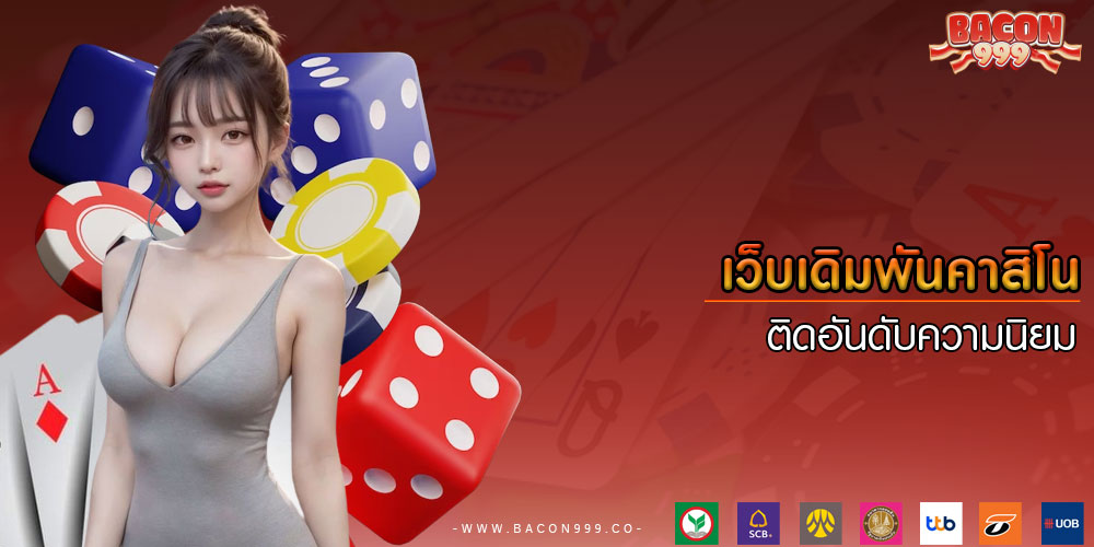 เว็บเดิมพันคาสิโน ติดอันดับความนิยม