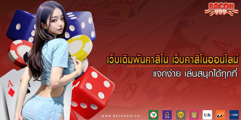 เว็บเดิมพันคาสิโน-เว็บคาสิโนออนไลน์-แจกง่าย-เล่นสนุกได้ทุกที่