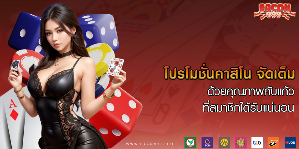โปรโมชั่นคาสิโน-จัดเต็มด้วยคุณภาพคับแก้วที่สมาชิกได้รับแน่นอน