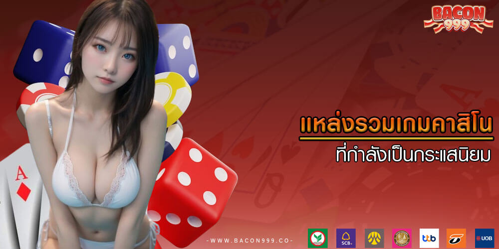 แหล่งรวมเกมคาสิโน ที่กำลังเป็นกระแสนิยม