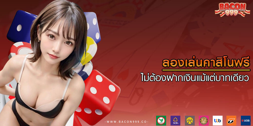 ลองเล่นคาสิโนฟรี ไม่ต้องฝากเงินแม้แต่บาทเดียว