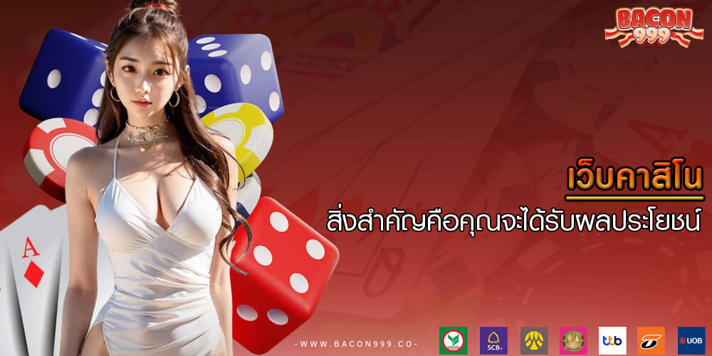 เว็บคาสิโน สิ่งสำคัญคือคุณจะได้รับผลประโยชน์