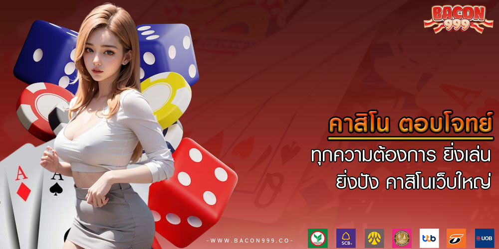 คาสิโน ตอบโจทย์ทุกความต้องการ ยิ่งเล่น ยิ่งปัง คาสิโนเว็บใหญ่