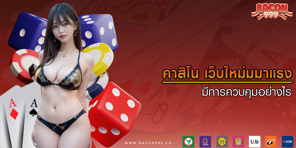 คาสิโน เว็บใหม่มมาแรง มีการควบคุมอย่างไร