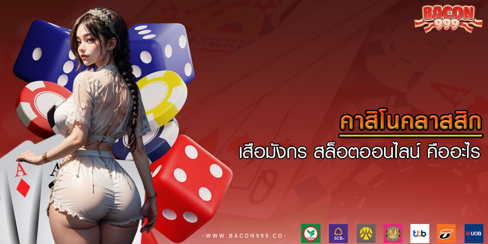 คาสิโนคลาสสิก เสือมังกร สล็อตออนไลน์ คืออะไร