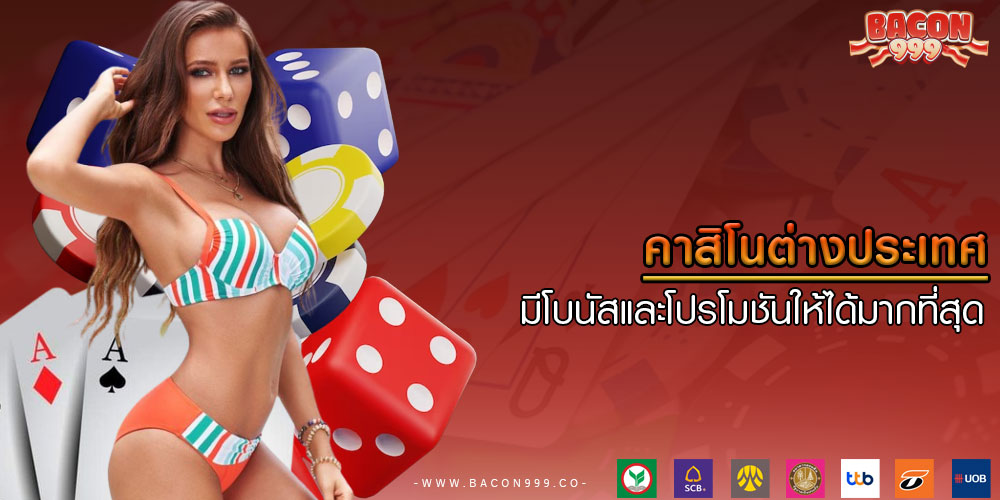 คาสิโนต่างประเทศ มีโบนัสและโปรโมชันให้ได้มากที่สุด