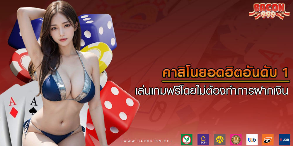 คาสิโนยอดฮิตอันดับ 1 เล่นเกมฟรีโดยไม่ต้องทำการฝากเงิน