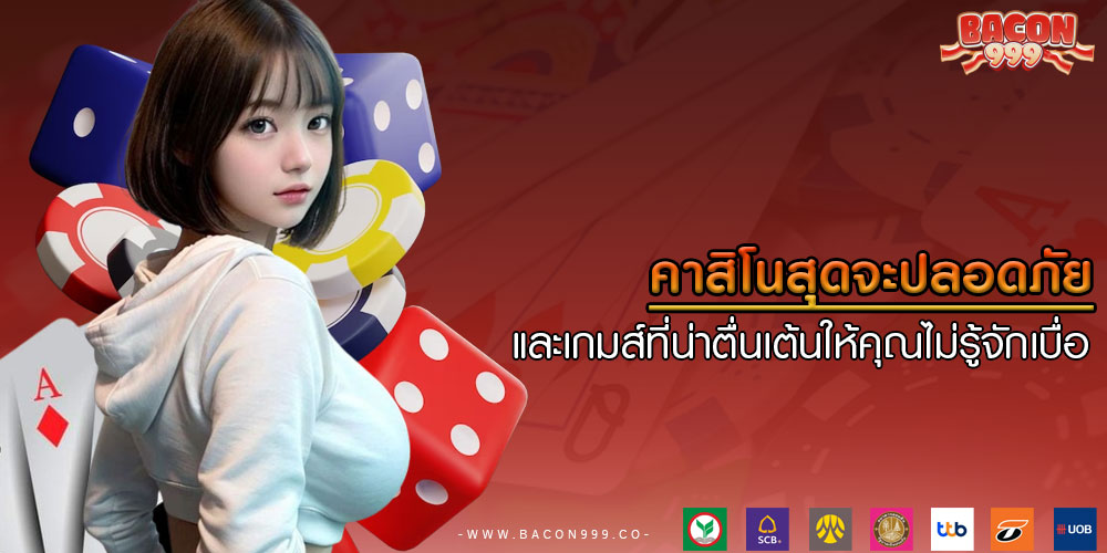 คาสิโนสุดจะปลอดภัย และเกมส์ที่น่าตื่นเต้นให้คุณไม่รู้จักเบื่อ