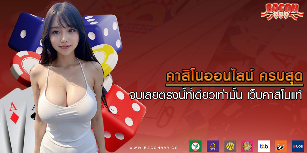 คาสิโนออนไลน์ ครบสุด จบเลยตรงนี้ที่เดียวเท่านั้น เว็บคาสิโนแท้