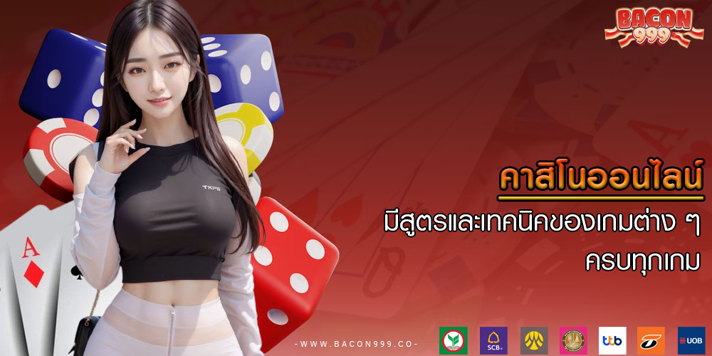 คาสิโนออนไลน์ มีสูตรและเทคนิคของเกมต่าง ๆ ครบทุกเกม