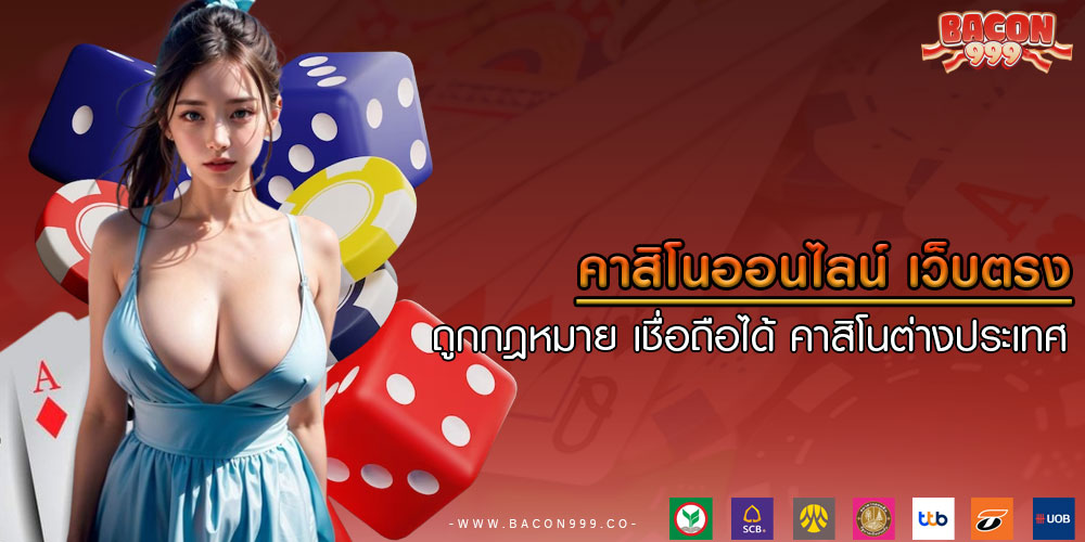 คาสิโนออนไลน์ เว็บตรง ถูกกฎหมาย เชื่อถือได้ คาสิโนต่างประเทศ