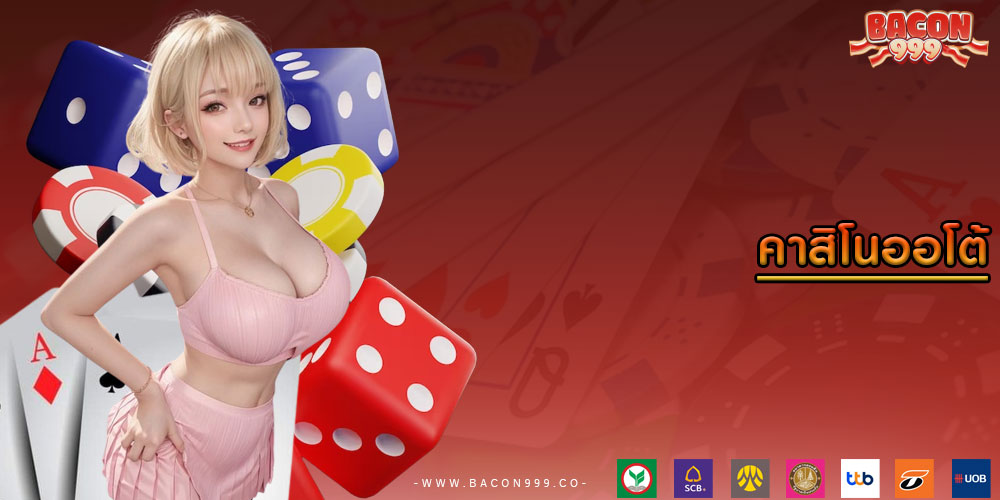 คาสิโนออโต้ วิธีเล่นเกมคาสิโนออนไลน์ที่มีกำไร