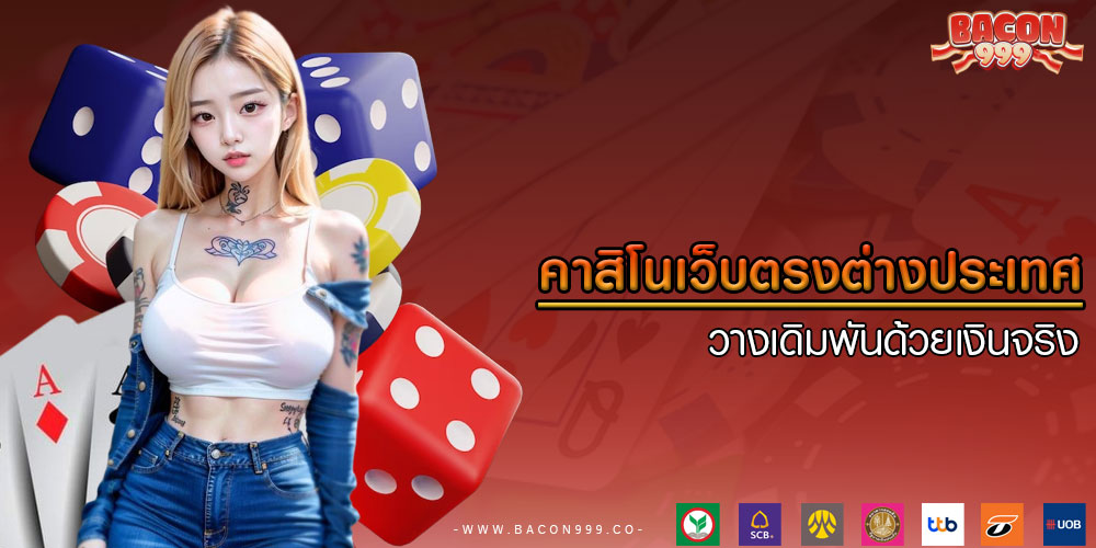 คาสิโนเว็บตรงต่างประเทศ วางเดิมพันด้วยเงินจริง