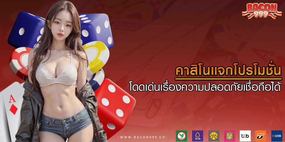 คาสิโนแจกโปรโมชั่น โดดเด่นเรื่องความปลอดภัยเชื่อถือได้