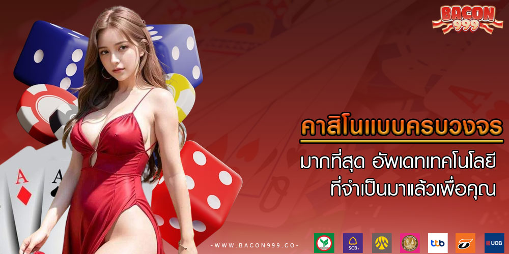 คาสิโนแบบครบวงจร มากที่สุด อัพเดทเทคโนโลยีที่จำเป็นมาแล้วเพื่อคุณ