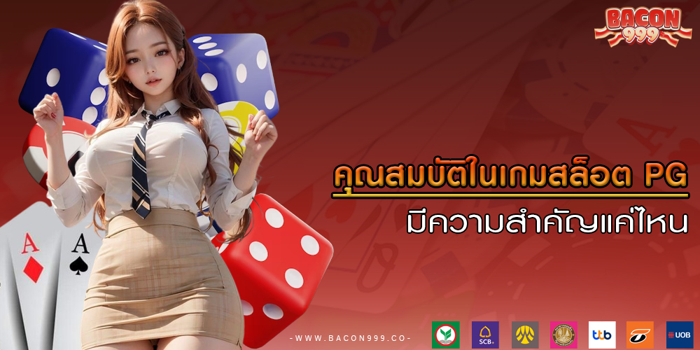 คุณสมบัติในเกมสล็อต PG มีความสำคัญแค่ไหน