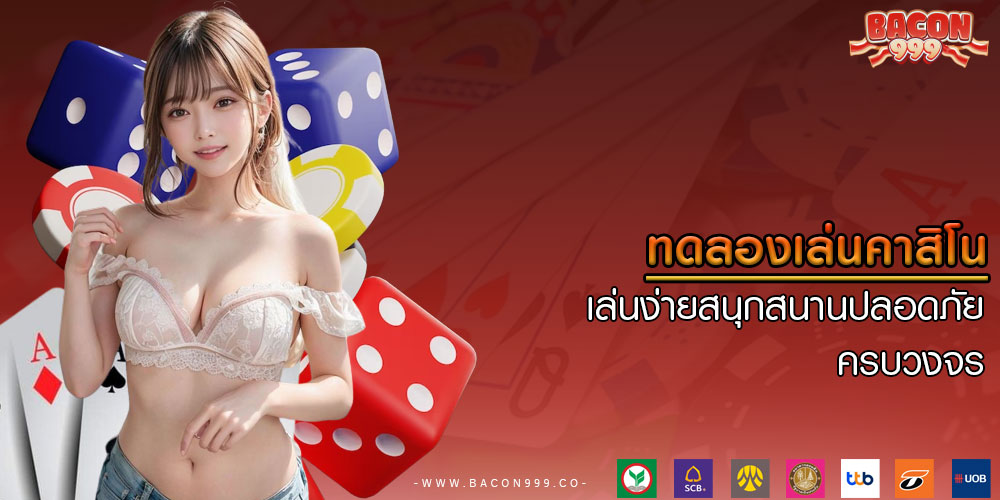 ทดลองเล่นคาสิโน เล่นง่ายสนุกสนานปลอดภัยครบวงจร