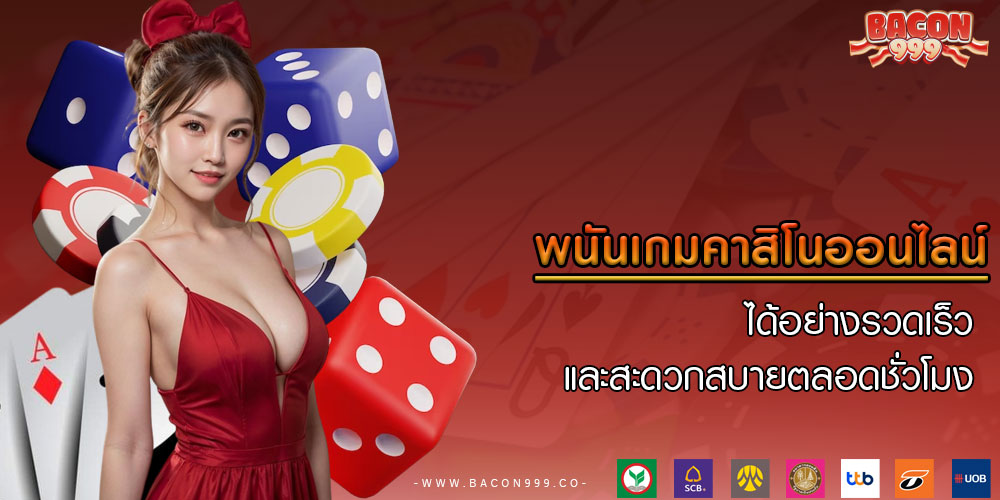 พนันเกมคาสิโนออนไลน์ ได้อย่างรวดเร็ว และสะดวกสบายตลอดชั่วโมง