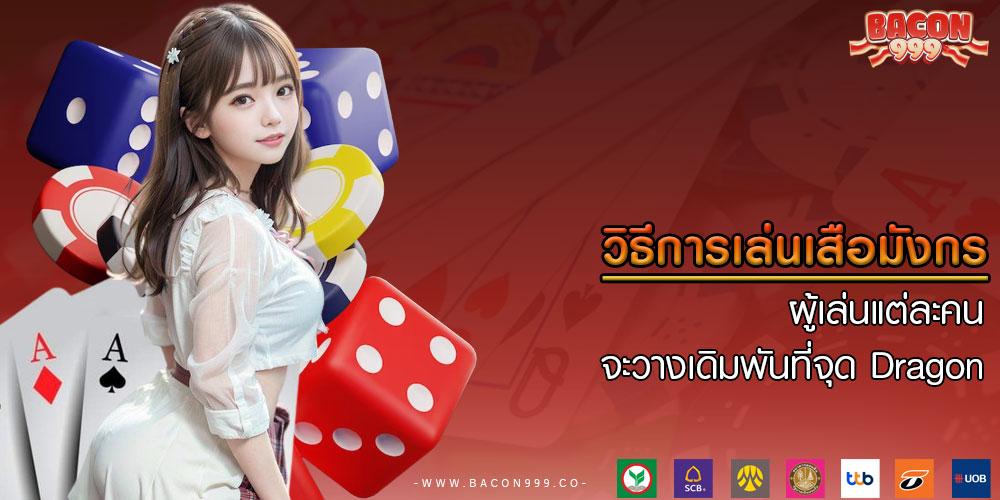 วิธีการเล่นเสือมังกร ผู้เล่นแต่ละคนจะวางเดิมพันที่จุด Dragon