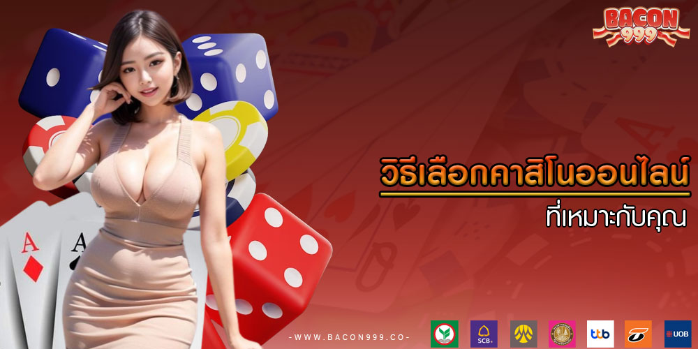 วิธีเลือกคาสิโนออนไลน์ ที่เหมาะกับคุณ