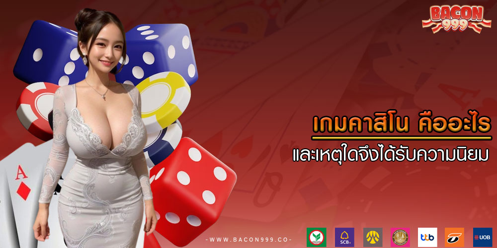 เกมคาสิโน คืออะไร และเหตุใดจึงได้รับความนิยม