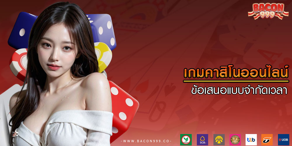 เกมคาสิโนออนไลน์ ข้อเสนอแบบจำกัดเวลา