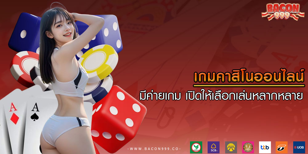 เกมคาสิโนออนไลน์ มีค่ายเกม เปิดให้เลือกเล่นหลากหลาย