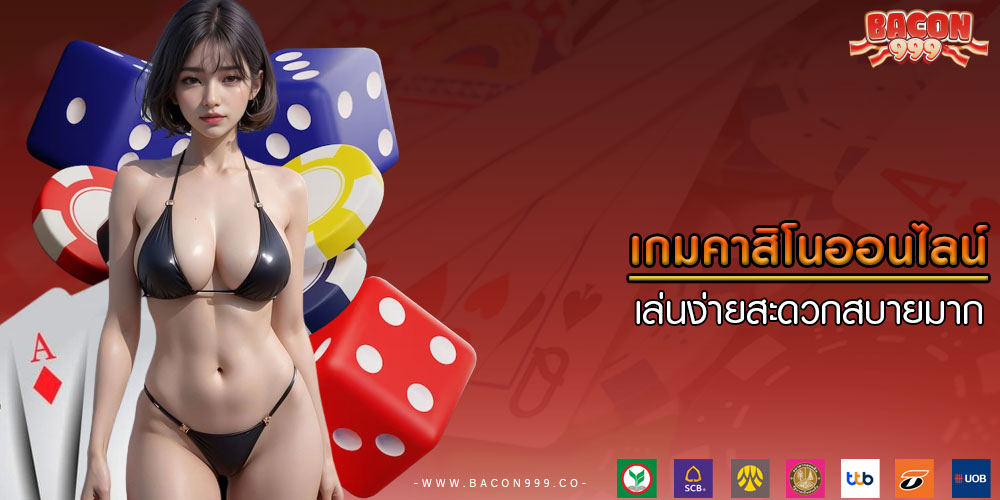 เกมคาสิโนออนไลน์ เล่นง่ายสะดวกสบายมาก