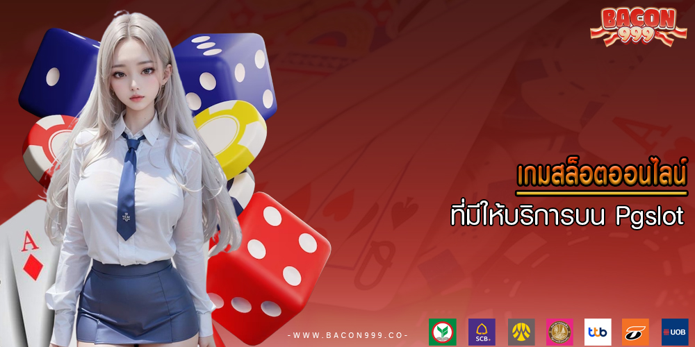 เกมสล็อตออนไลน์ ที่มีให้บริการบน Pgslot