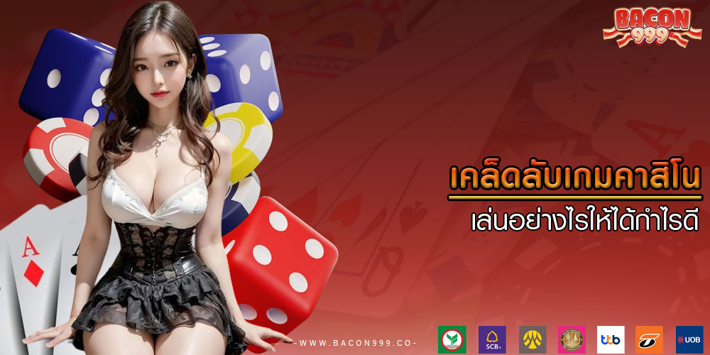 เคล็ดลับเกมคาสิโน เล่นอย่างไรให้ได้กำไรดี