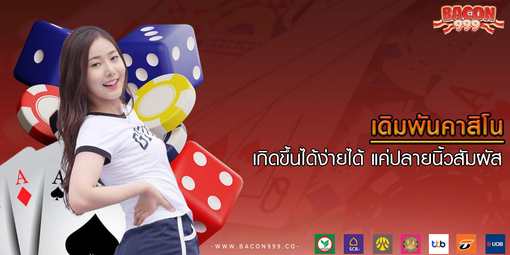 เดิมพันคาสิโน เกิดขึ้นได้ง่ายได้ แค่ปลายนิ้วสัมผัส