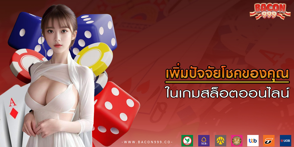 เพิ่มปัจจัยโชคของคุณ ในเกมสล็อตออนไลน์
