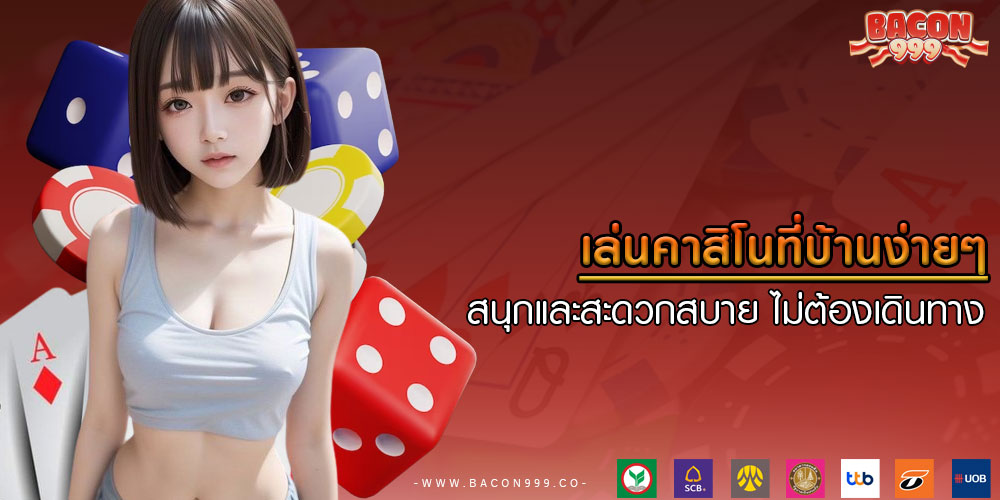 เล่นคาสิโนที่บ้านง่ายๆ สนุกและสะดวกสบาย ไม่ต้องเดินทาง