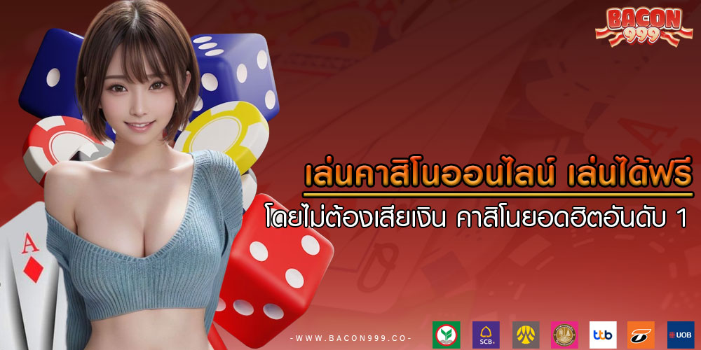 เล่นคาสิโนออนไลน์ เล่นได้ฟรี โดยไม่ต้องเสียเงิน คาสิโนยอดฮิตอันดับ 1