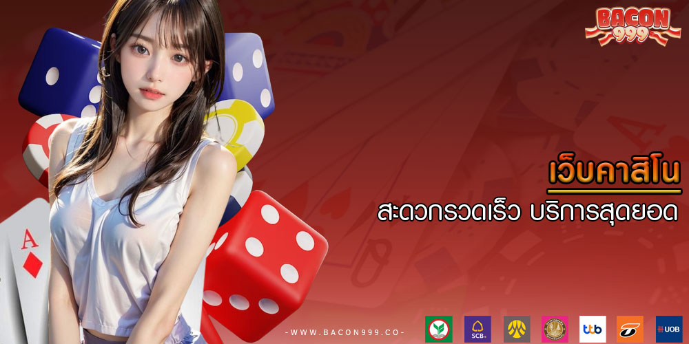 เว็บคาสิโน สะดวกรวดเร็ว บริการสุดยอด