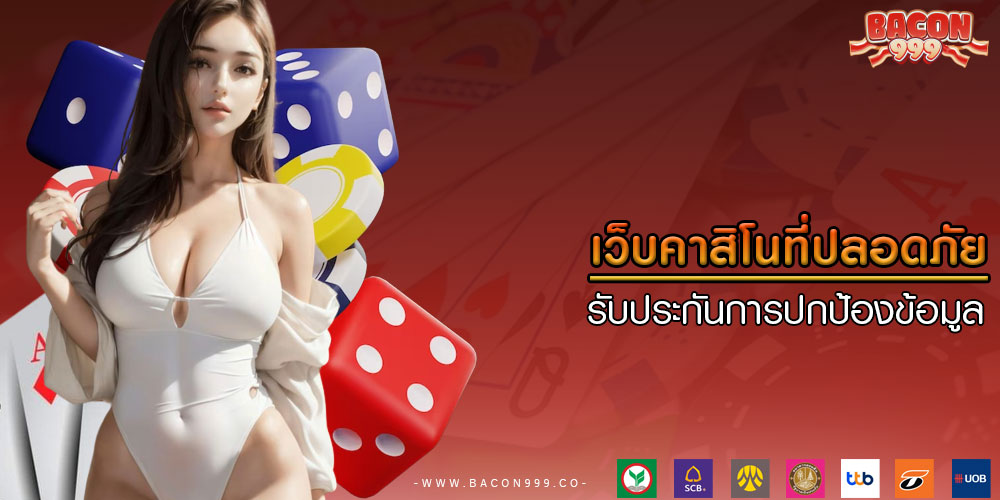 เว็บคาสิโนที่ปลอดภัย รับประกันการปกป้องข้อมูล