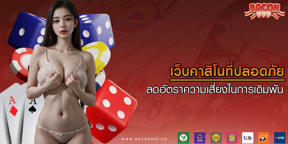เว็บคาสิโนที่ปลอดภัย ลดอัตราความเสี่ยงในการเดิมพัน