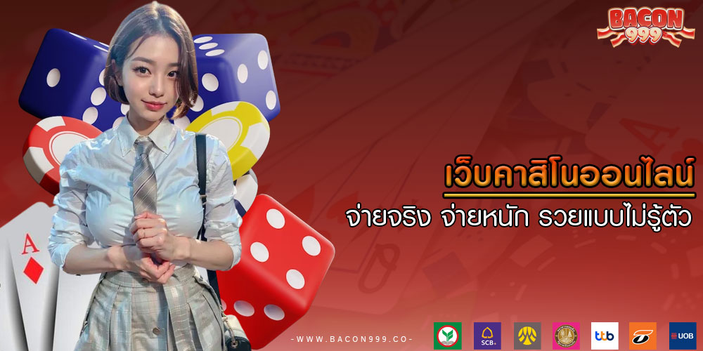 เว็บคาสิโนออนไลน์ จ่ายจริง จ่ายหนัก รวยแบบไม่รู้ตัว