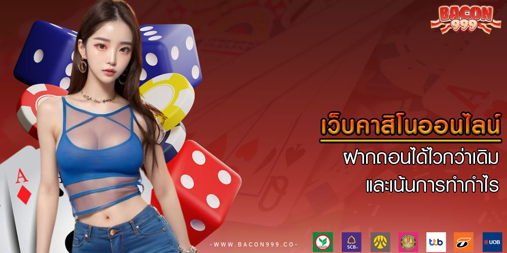 เว็บคาสิโนออนไลน์ ฝากถอนได้ไวกว่าเดิม และเน้นการทำกำไร
