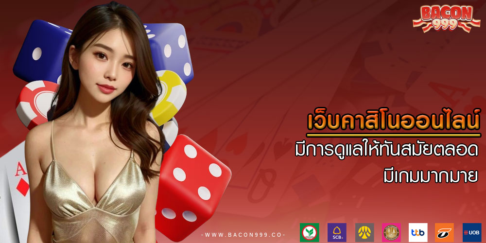 เว็บคาสิโนออนไลน์ มีการดูแลให้ทันสมัยตลอด มีเกมมากมาย