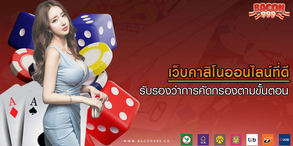 เว็บคาสิโนออนไลน์ที่ดี รับรองว่าการคัดกรองตามขั้นตอน
