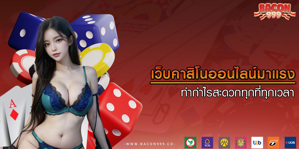 เว็บคาสิโนออนไลน์มาแรง ทำกำไรสะดวกทุกที่ทุกเวลา