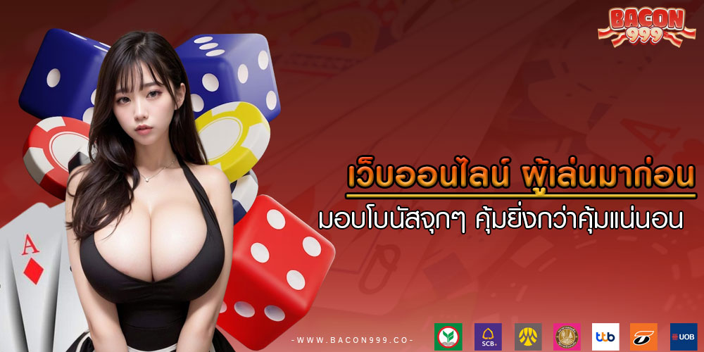 เว็บออนไลน์ ผู้เล่นมาก่อน มอบโบนัสจุกๆ คุ้มยิ่งกว่าคุ้มแน่นอน 