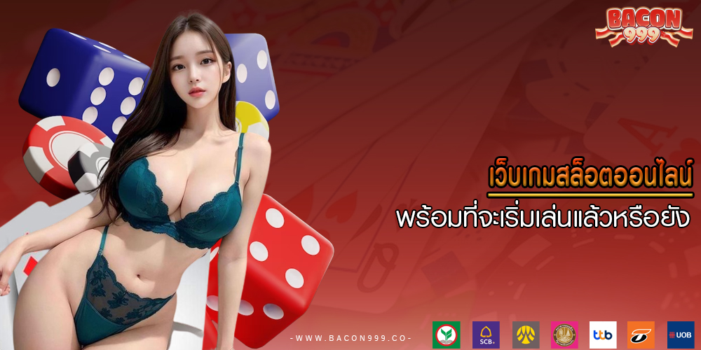 เว็บเกมสล็อตออนไลน์ พร้อมที่จะเริ่มเล่นแล้วหรือยัง