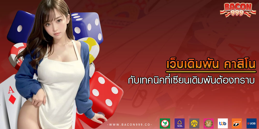 เว็บเดิมพัน คาสิโน กับเทคนิคที่เซียนเดิมพันต้องทราบ