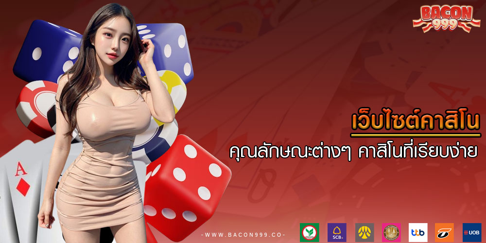 เว็บไซต์คาสิโน คุณลักษณะต่างๆ คาสิโนที่เรียบง่าย