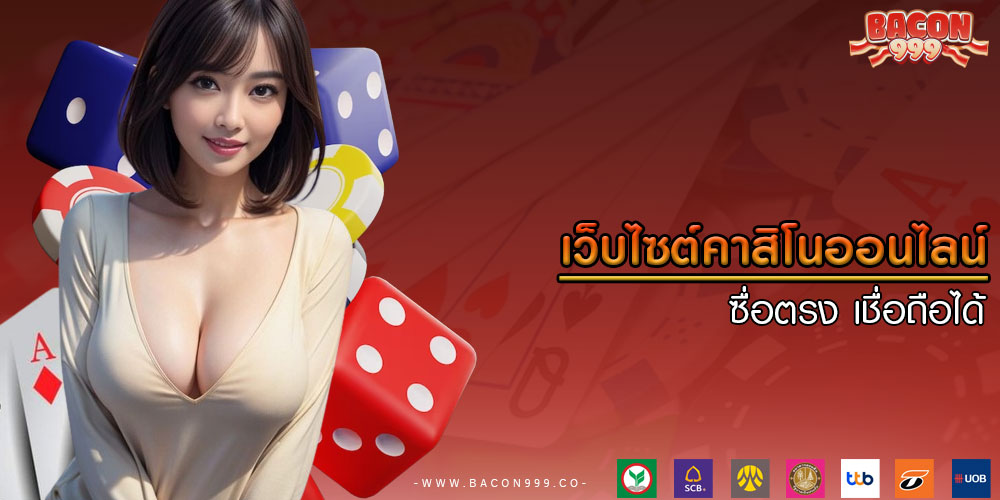 เว็บไซต์คาสิโนออนไลน์ ซื่อตรง เชื่อถือได้