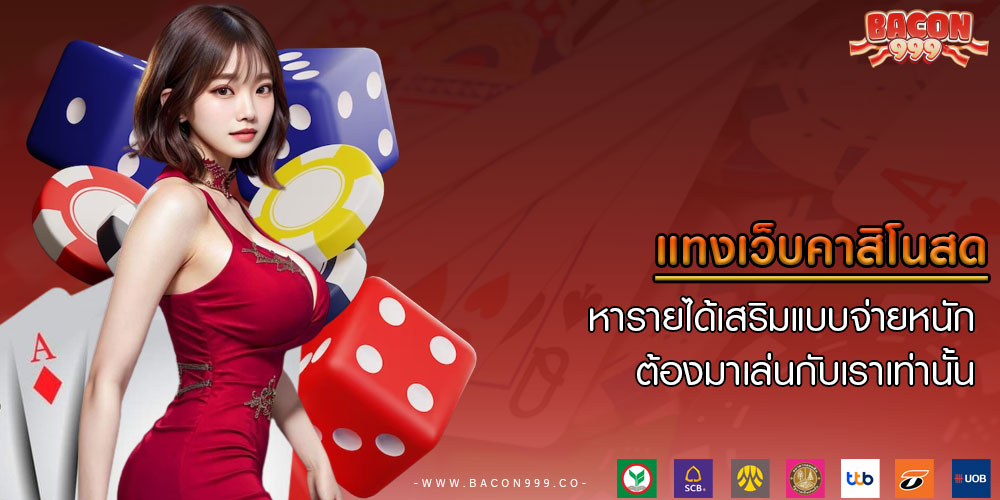 แทงเว็บคาสิโนสด หารายได้เสริมแบบจ่ายหนัก ต้องมาเล่นกับเราเท่านั้น